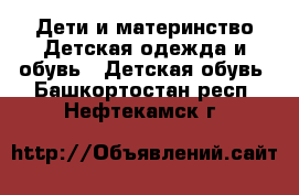 Дети и материнство Детская одежда и обувь - Детская обувь. Башкортостан респ.,Нефтекамск г.